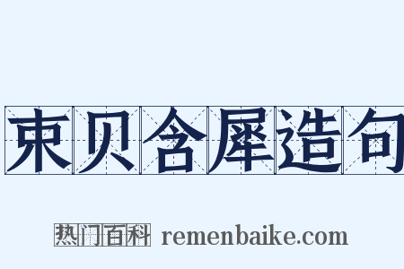 束贝含犀造句是什么意思的图片